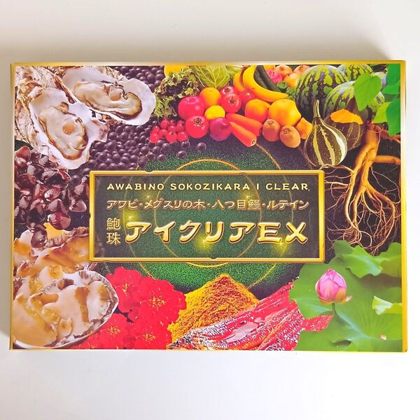 【新品・未開封】健幸生活研究社 鮑珠アイクリアEX 60粒入り アワビ・メグスリの木・八つ目鰻・ルテイン