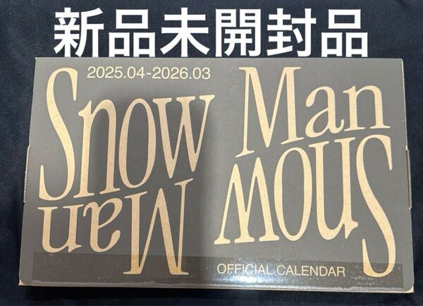 〈お気軽に値下げ依頼どうぞ!〉☆新品未開封☆ SnowManオフィシャルカレンダー2025.04-2026.03