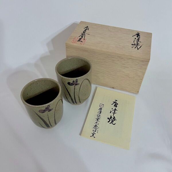 唐津焼 恵日窯 組湯呑