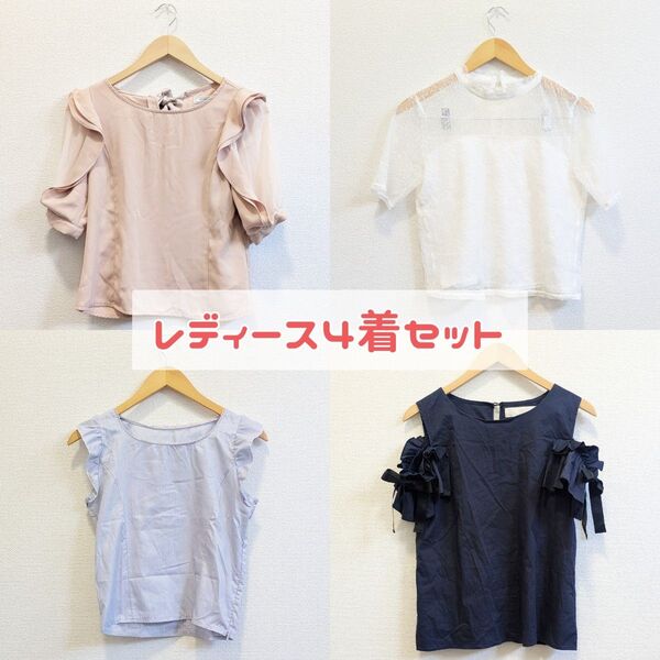 レディース夏服 4着セット