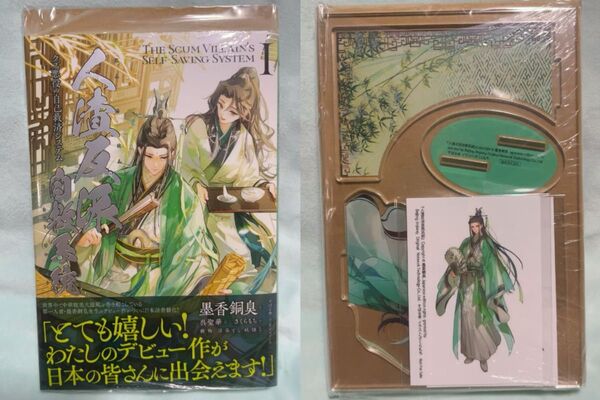 人渣反派自救系統 クズ悪役の自己救済システム 小説 アニメイト有償特典 アクリルスタンド ステッカーセット