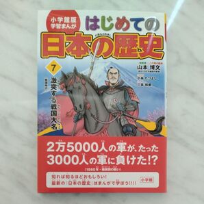 はじめての日本の歴史 7 (小学館版学習まんが) 山本博文/総監修 三条和都/シナリオ