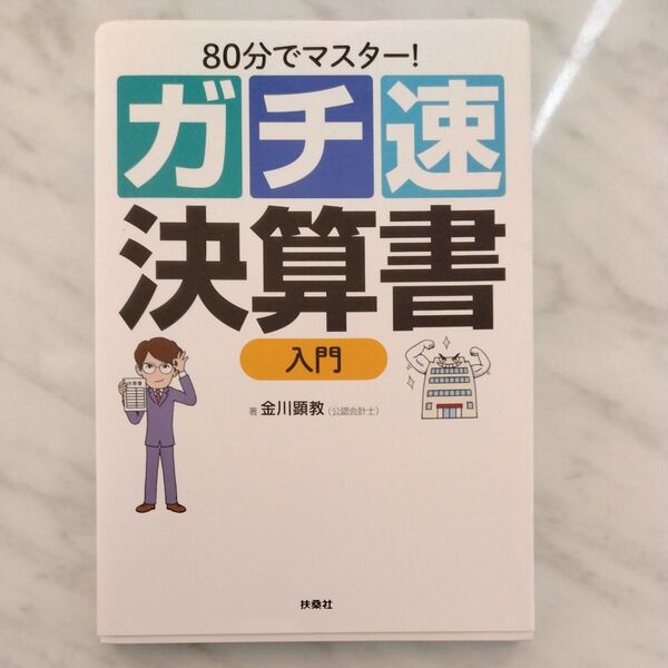 80分でマスター!ガチ速決算書入門 金川顕教/著
