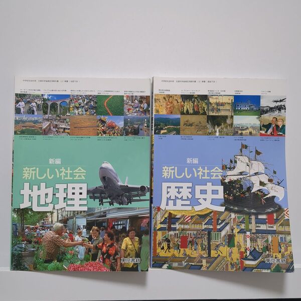 東京書籍 新編 新しい社会 歴史・地理 東京書籍 歴史