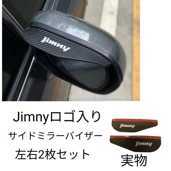 サイドミラーバイザー 雨よけ レインバイザー カーボン調 ジムニー jimny