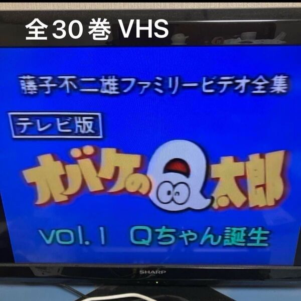 オバケのQ太郎 VHS 全巻セット 未DVD