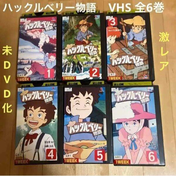 ハックルベリー物語 VHS 全6巻セット レンタル 未DVD化