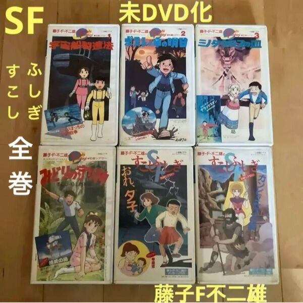 藤子F不二雄 すこしふしぎ アニメVHS全巻セット 6巻 レンタル