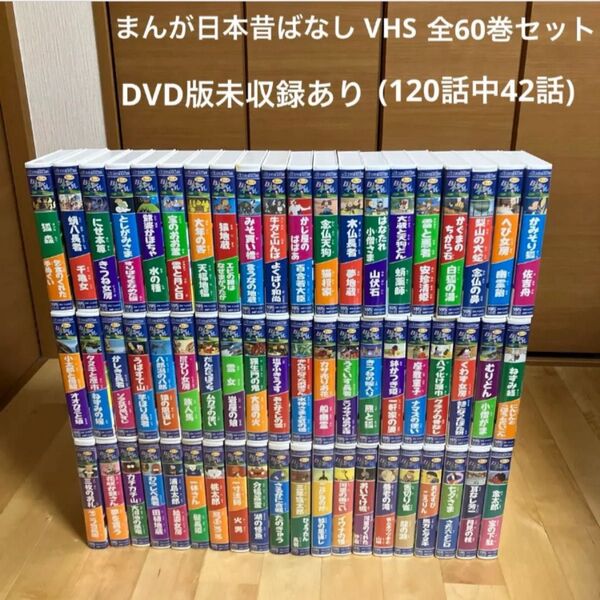 まんが日本昔ばなし セル版VHS 全巻セット60巻120話 DVD版未収録42話