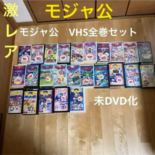 藤子F不二雄 モジャ公 VHS 全巻セット 未DVD化
