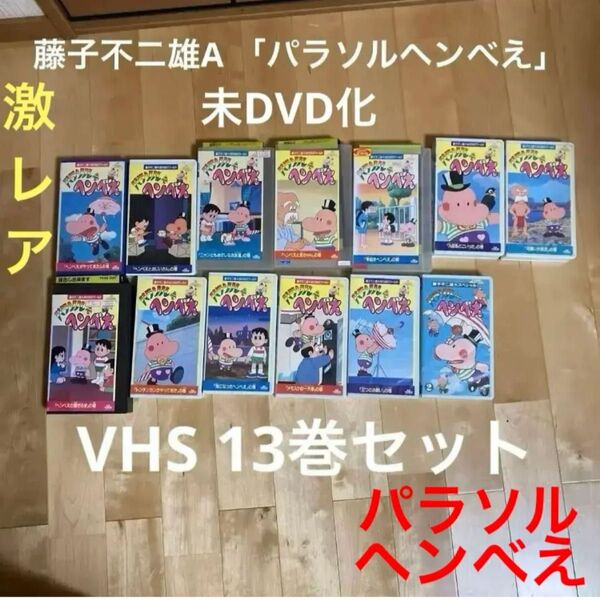 藤子不二雄A 「パラソルヘンべえ」 VHS 13巻セット