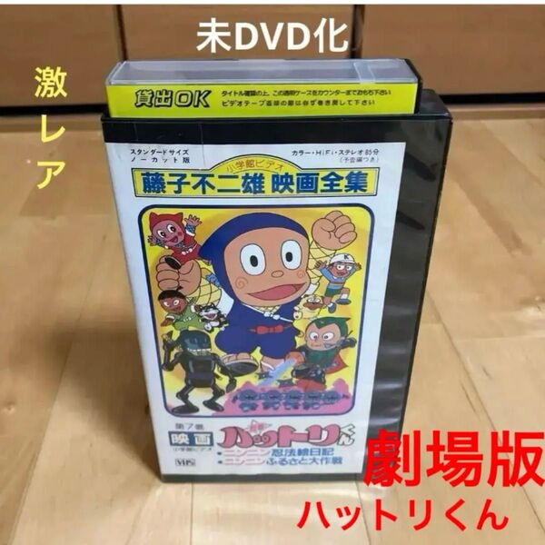映画 ハットリくん VHS レンタル 未DVD