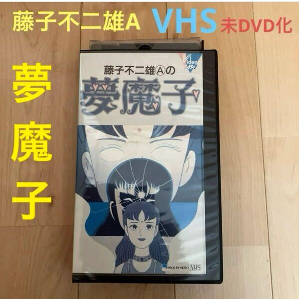 藤子不二雄A 「 夢魔子 」 VHS レンタル 未DVD化