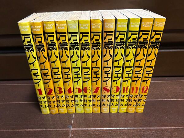 万歳ハイウェイ 1-12巻セット オサム 守村大 モーニング