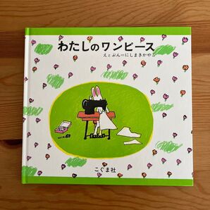 わたしのワンピース にしまきかやこ/えとぶん