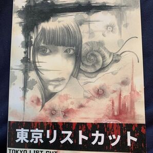 東京リストカット 長野充宏 作品集 表紙イラストTATTOO SUTADIO DESPERAD genome氏 イラスト数点収録