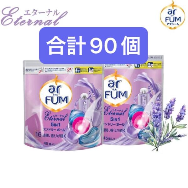 エターナル 詰替 45粒×2袋 アフューム エターナル 5in1 ジェルマジックボール型 合計90個 大容量