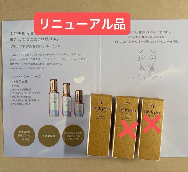 クレ・ド・ポーボーテル・セラムⅡ〈美容液〉試用見本特製サイズ 3ml