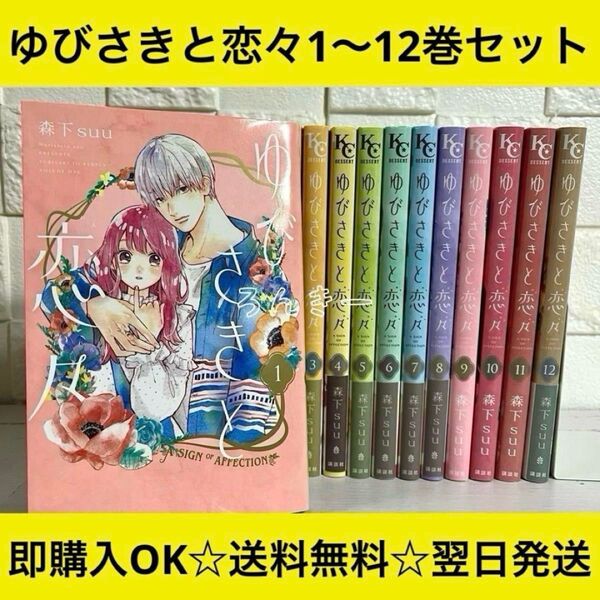【送料無料】ゆびさきと恋々 森下suu 1〜12巻 全巻セット