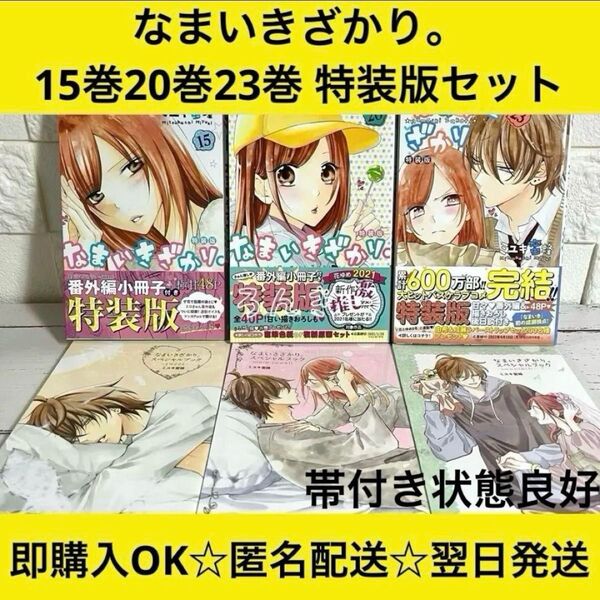 【匿名&送料無料】なまいきざかり。 15巻20巻23巻 特装版 3冊セット