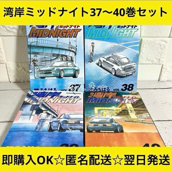 湾岸ミッドナイト 湾岸MIDNIGHT 37巻38巻39巻40巻セット