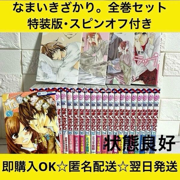 【匿名配送】なまいきざかり。 ミユキ蜜蜂 全23巻 全巻セット【送料無料】