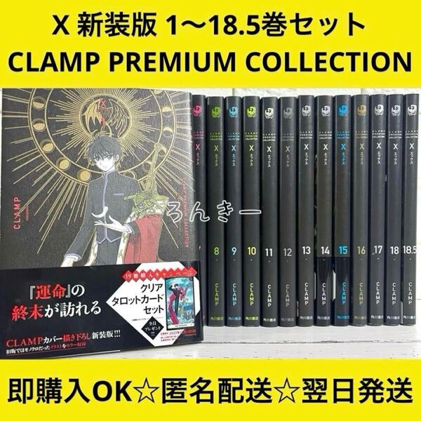 エックス X 新装版 CLAMP 1〜18巻+18.5巻 全巻セット