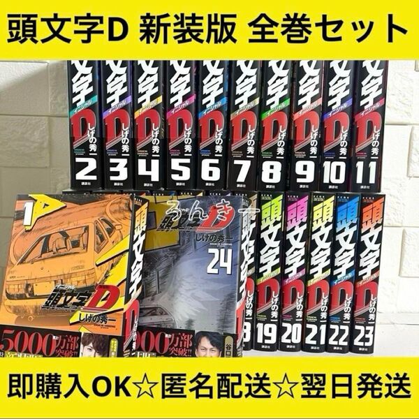 【匿名配送】頭文字D イニシャルD 新装版 全24巻 全巻セット【送料無料】