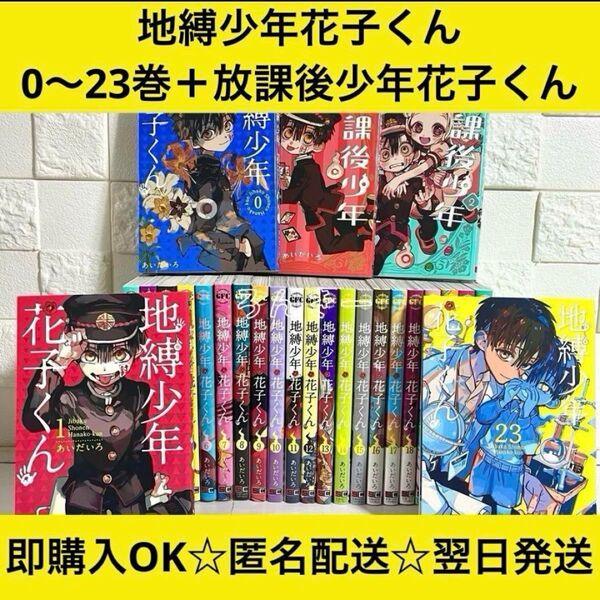 【匿名&送料無料】地縛少年花子くん 漫画 1〜23巻 0巻 放課後 全巻セット
