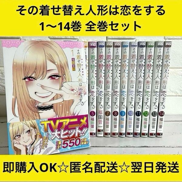 【匿名&送料無料】その着せ替え人形は恋をする 福田晋一 1〜14巻 全巻セット