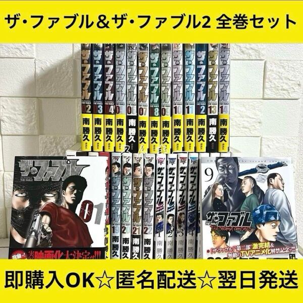 【匿名&送料無料】ザ・ファブル ファブル2 セカンド 南勝久 全巻セット