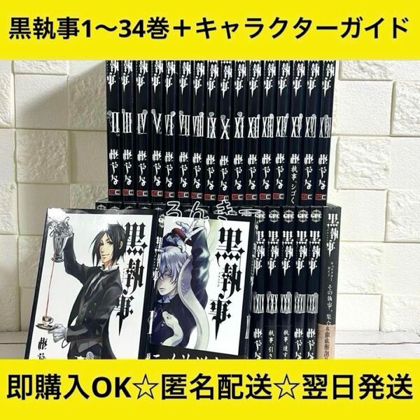 【匿名&送料無料】黒執事 漫画 1〜34巻 枢やな 全巻セット