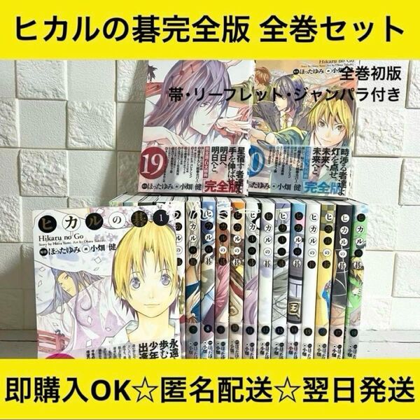 ヒカルの碁 完全版 初版 帯付き リーフレット付き 1〜20巻 全巻セット