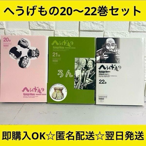 【匿名配送】へうげもの 山田芳裕 20巻21巻22巻セット【送料無料】