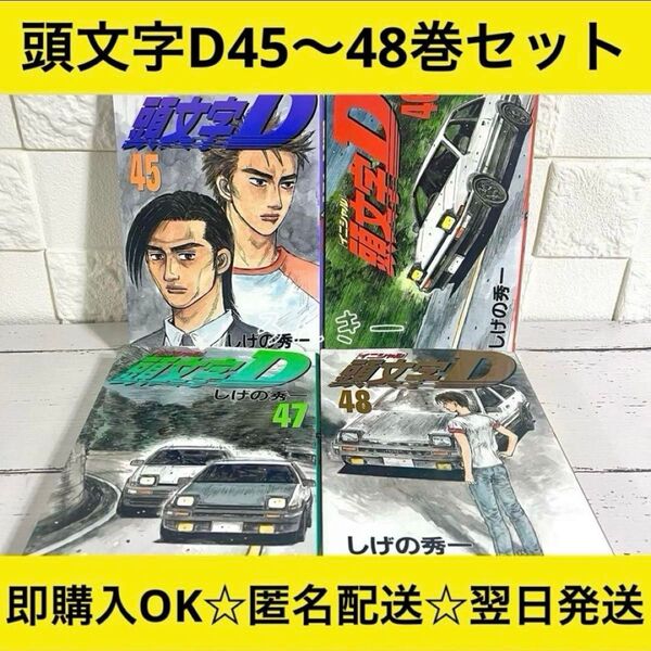 【匿名&送料無料】頭文字D イニシャルD 45巻46巻47巻48巻 4冊セット