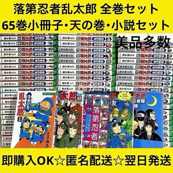 【匿名&送料無料】落第忍者乱太郎 忍たま乱太郎 全65巻 全巻セット