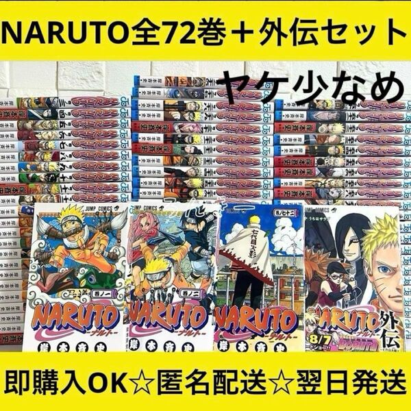 【匿名配送】NARUTO ナルト 全72巻+外伝 漫画 全巻セット【送料無料】