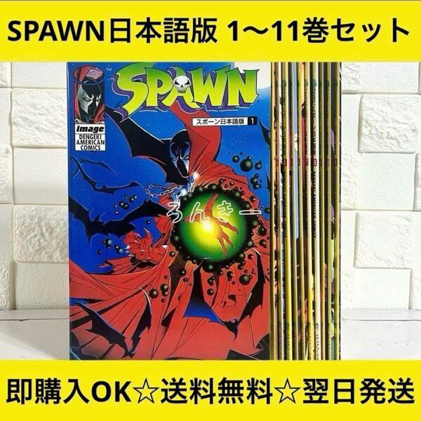 【送料無料】SPAWNスポーン 日本語版 1〜11巻 全巻セット
