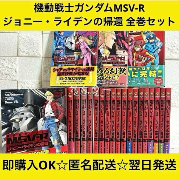 機動戦士ガンダム MSV-R ジョニー・ライデンの帰還 全26巻 全巻セット