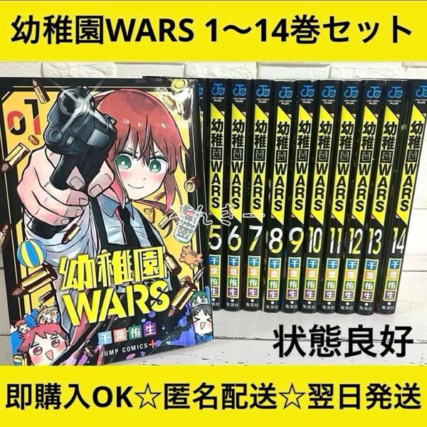 【匿名配送】幼稚園WARS 千葉侑生 1〜14巻 全巻セット【送料無料】