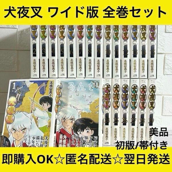 【匿名&送料無料】犬夜叉 ワイド版 初版 帯付き 美品 1〜30巻 全巻セット