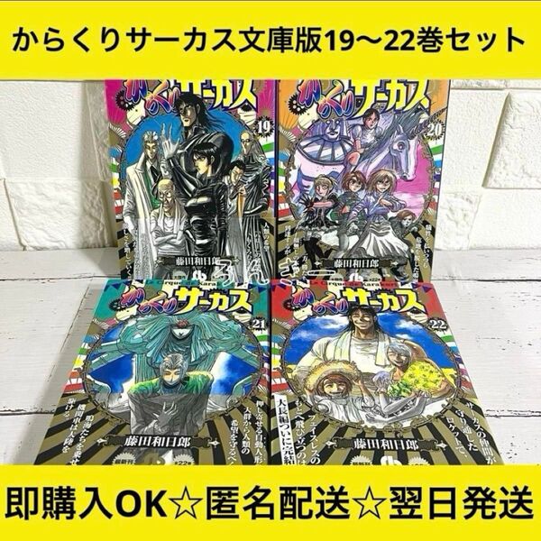 【匿名&送料無料】からくりサーカス 藤田和日郎 文庫版 19〜22巻セット
