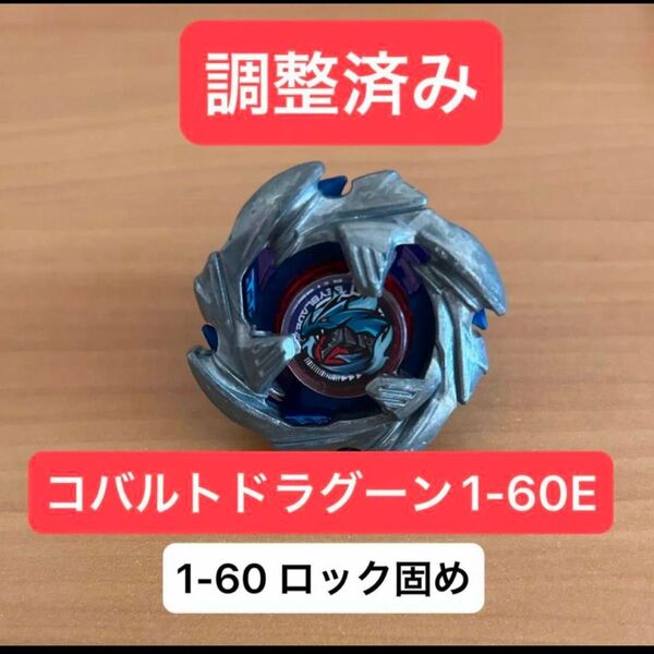 調整済み コバルトドラグーン1-60E ベイブレードx