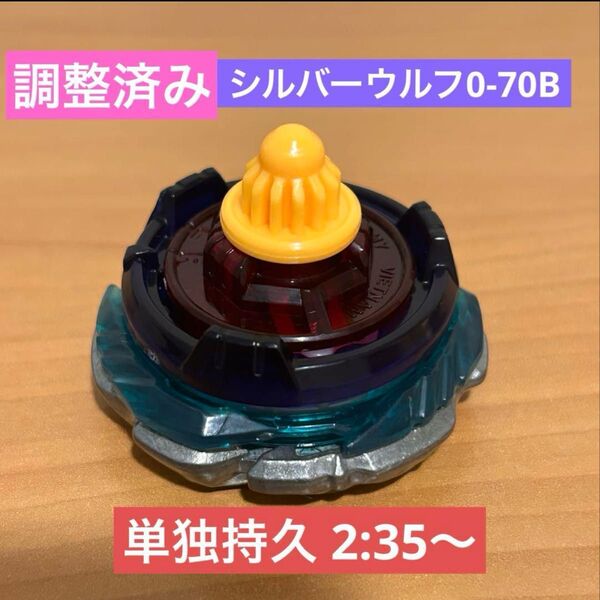 調整済みシルバーウルフ0-70B 単独持久2:35以上 ベイブレードX
