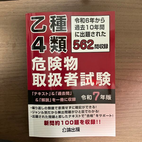 乙種4類危険物取扱者試験 令和6年から過去10年間に出題された562問を収録 令和7年版