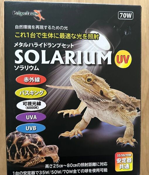 ソラリウム 70Wセット 爬虫類 ライト メタハラ ゼンスイ 飼育機材 飼育用品 バスキングライト パワーサン 紫外線 UVB
