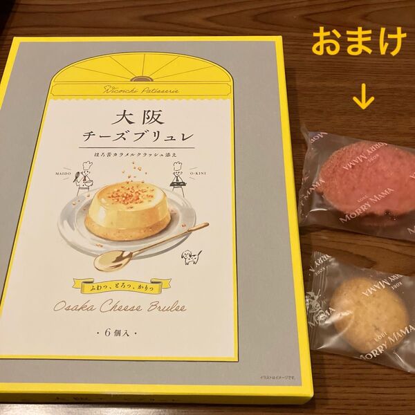 大阪チーズブリュレ 6個入 + 神戸MORRY MAMAラスク、クッキーのおまけ付き 1点限り