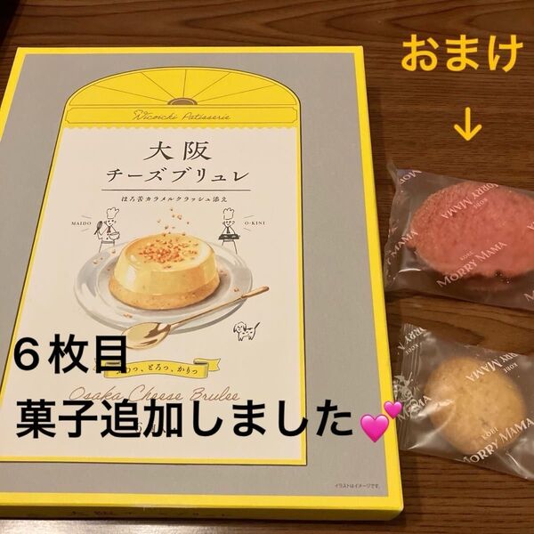 大阪チーズブリュレ 6個入 + 神戸MORRY MAMAラスク、クッキーのおまけ付き 1点限り 画像6枚目菓子追加