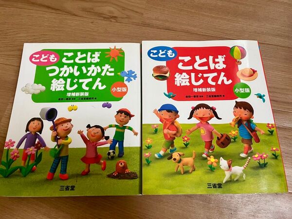こども ことば絵じてん、つかいかた絵じてんセット 小型版 増補新装版
