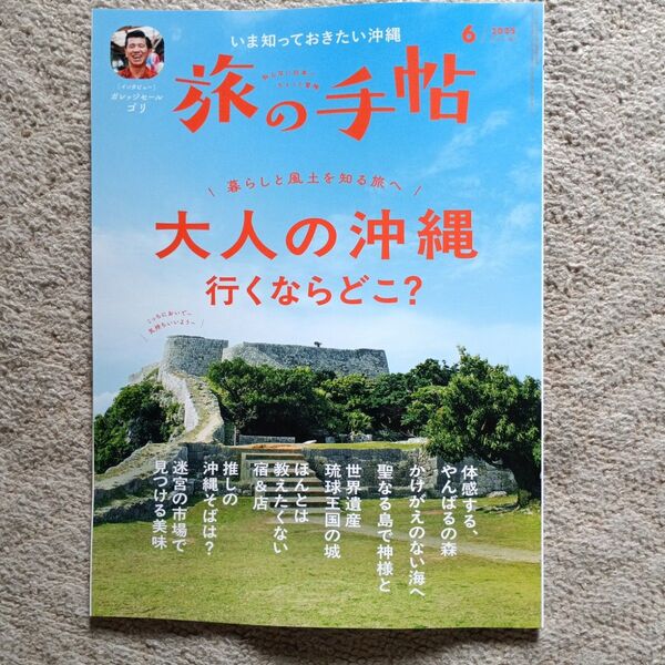 旅の手帖 2025年6月号 (交通新聞社)